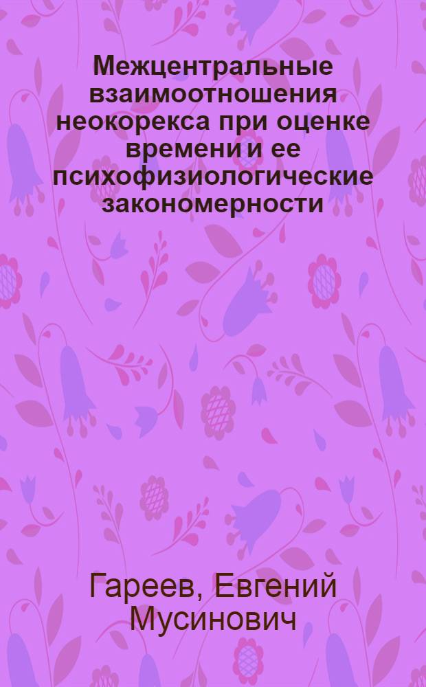Межцентральные взаимоотношения неокорекса при оценке времени и ее психофизиологические закономерности : Автореф. дис. на соиск. учен. степ. к. б. н
