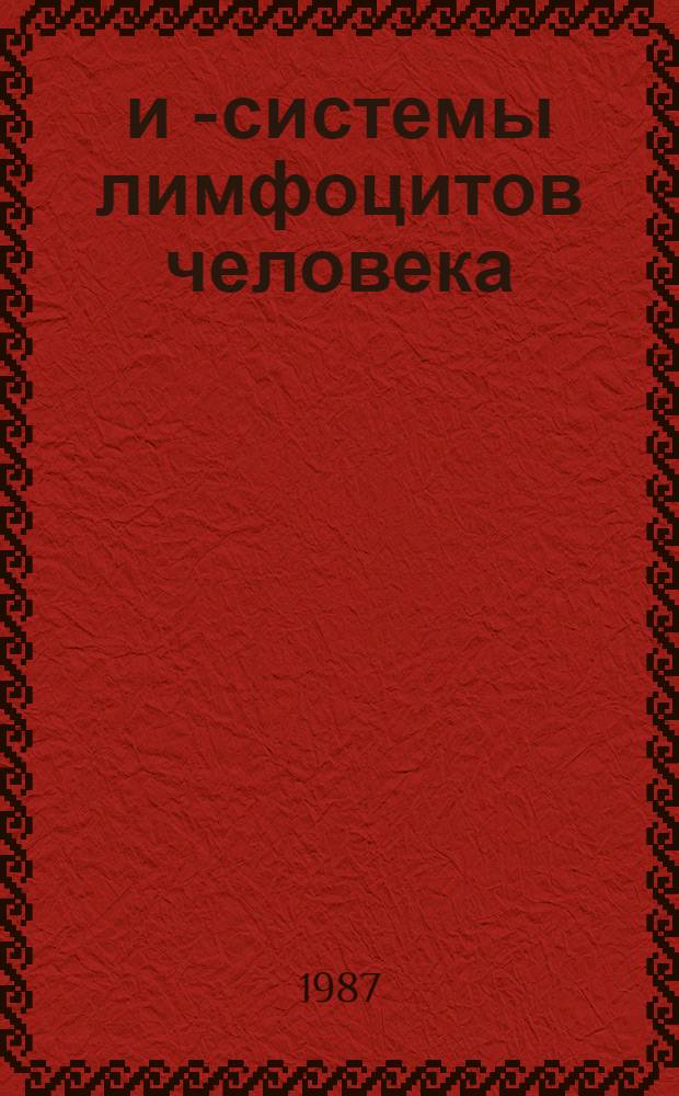 Т- и В- системы лимфоцитов человека : Текст лекций