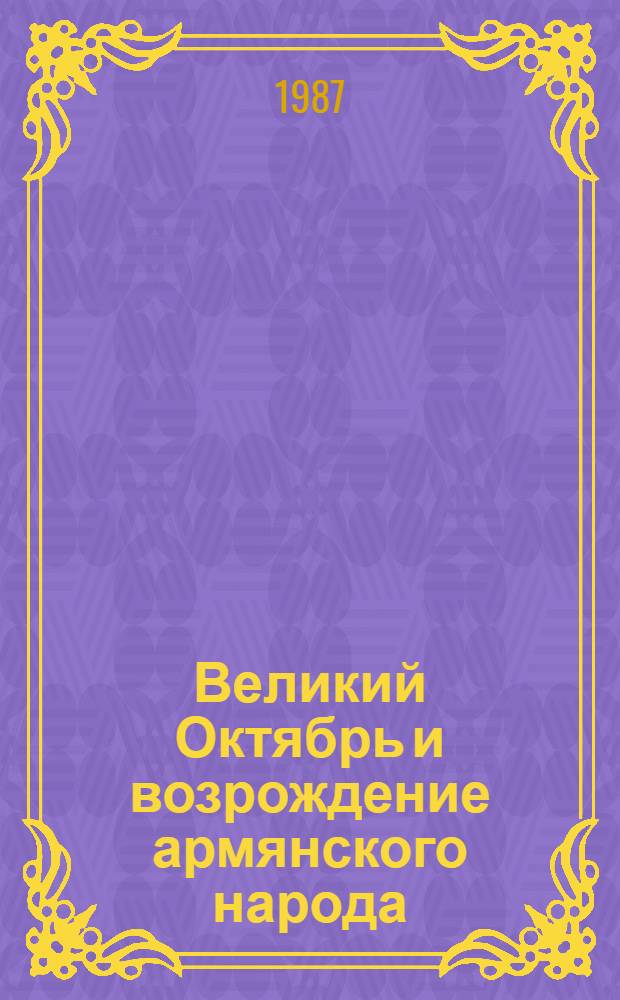 Великий Октябрь и возрождение армянского народа