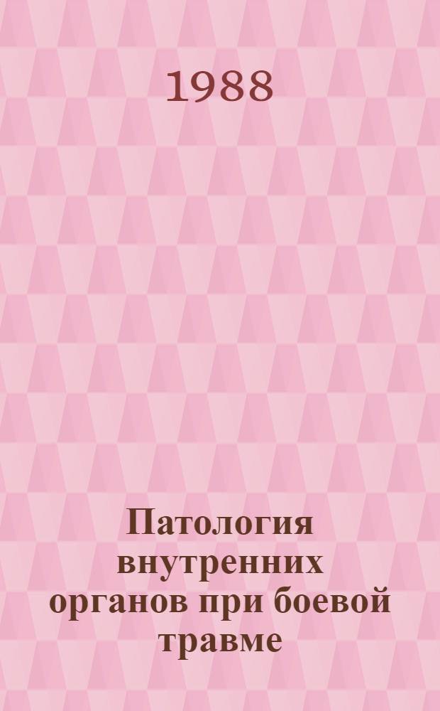 Патология внутренних органов при боевой травме : Лекция для врачей-слушателей