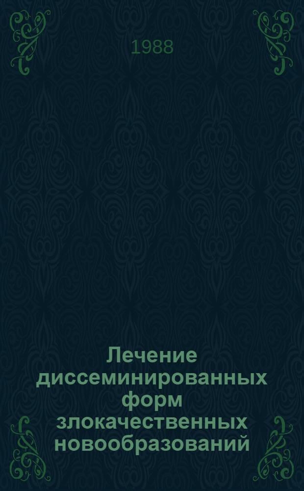 Лечение диссеминированных форм злокачественных новообразований