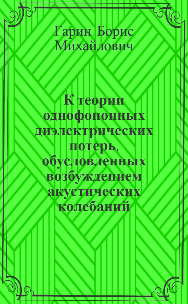 К теории однофононных диэлектрических потерь, обусловленных возбуждением акустических колебаний