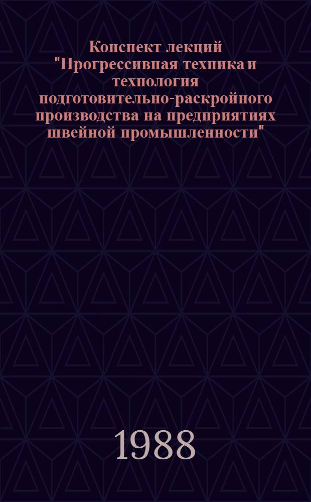 Конспект лекций "Прогрессивная техника и технология подготовительно-раскройного производства на предприятиях швейной промышленности"