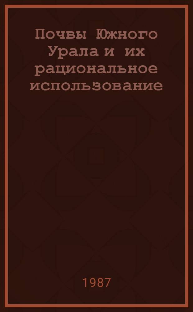 Почвы Южного Урала и их рациональное использование
