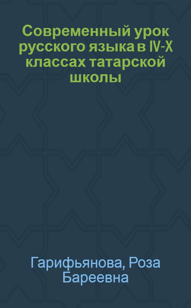 Современный урок русского языка в IV-X классах татарской школы