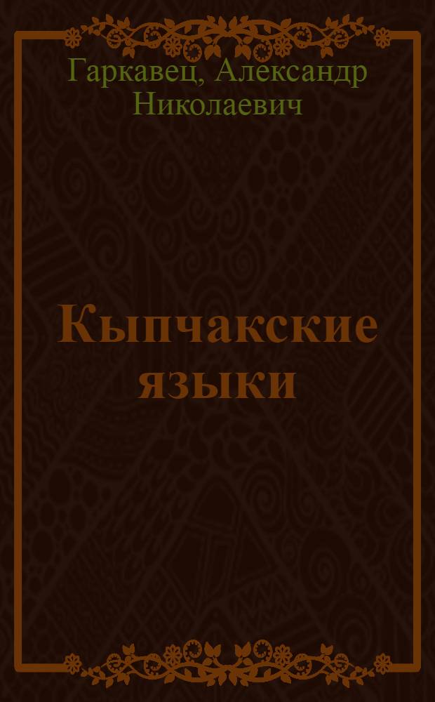 Кыпчакские языки: куманский и армяно-кыпчакский