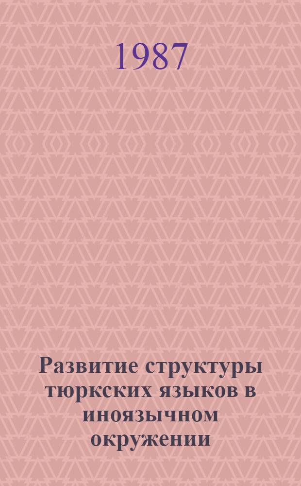 Развитие структуры тюркских языков в иноязычном окружении : (На материале урум. и армяно-кыпчак. яз.) : Автореф. дис. на соиск. учен. степ. д-ра филол. наук : (10.02.06)