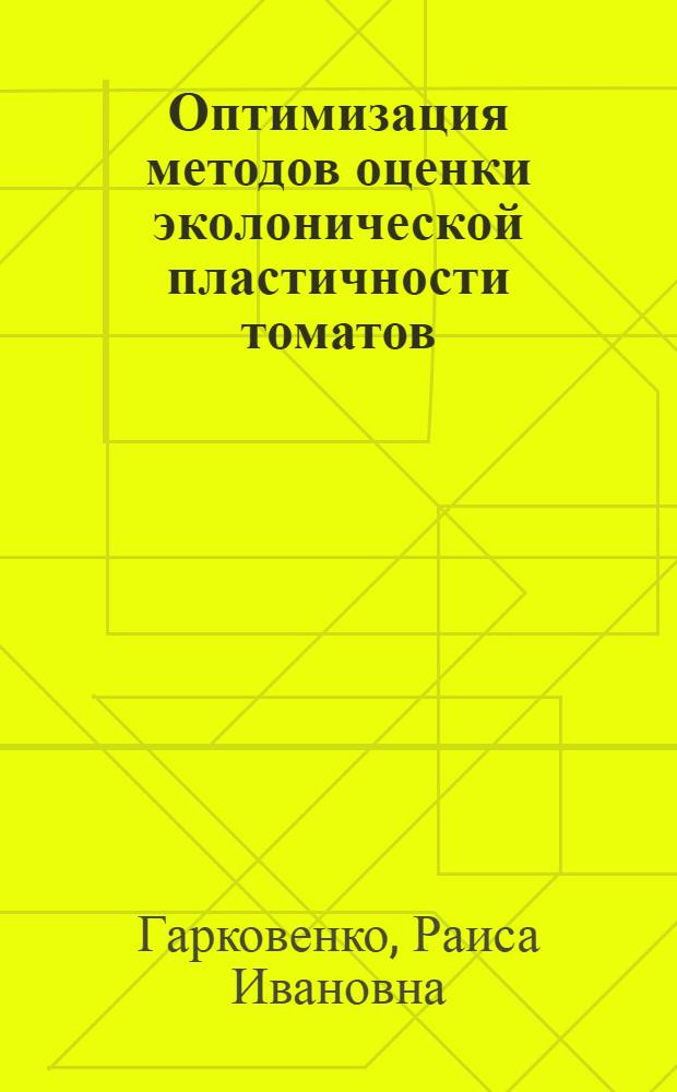 Оптимизация методов оценки эколонической пластичности томатов : Автореф. дис. на соиск. учен. степ. канд. биол. наук : (03.00.15; 06.01.05)