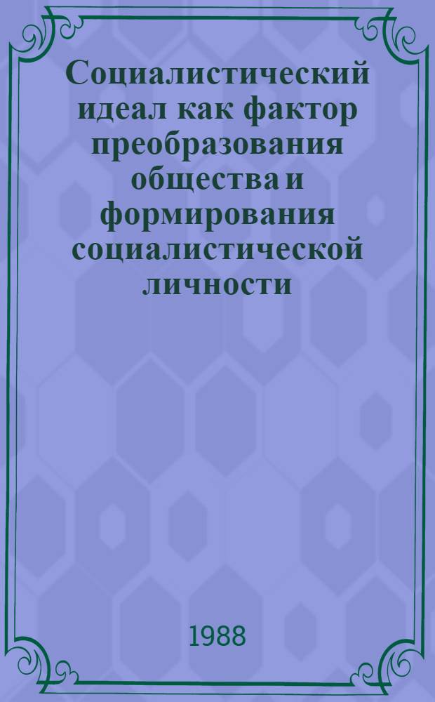 Социалистический идеал как фактор преобразования общества и формирования социалистической личности : Автореф. дис. на соиск. учен. степ. канд. филос. наук : (09.00.02)