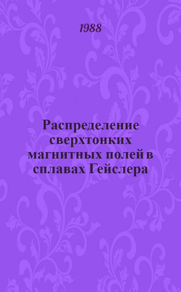 Распределение сверхтонких магнитных полей в сплавах Гейслера : Автореф. дис. на соиск. учен. степ. канд. физ.-мат. наук : (01.04.11)