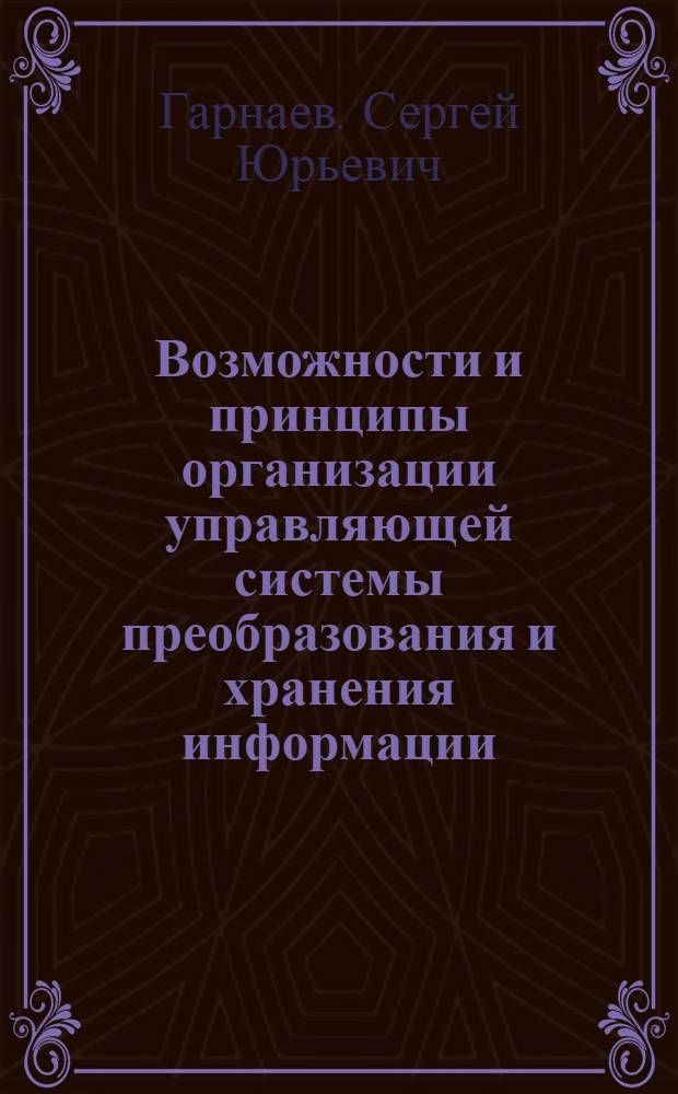 Возможности и принципы организации управляющей системы преобразования и хранения информации : Автореф. дис. на соиск. учен. степ. канд. физ.-мат. наук : (01.01.09)