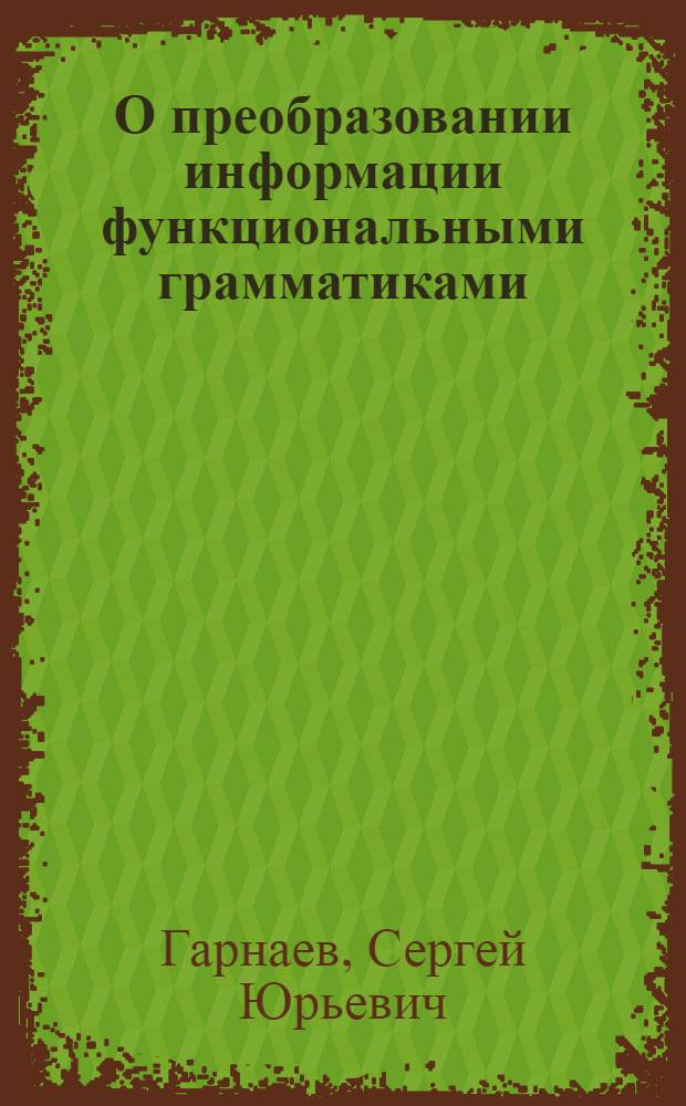 О преобразовании информации функциональными грамматиками