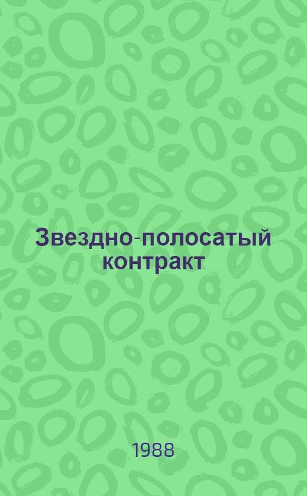Звездно-полосатый контракт : Роман