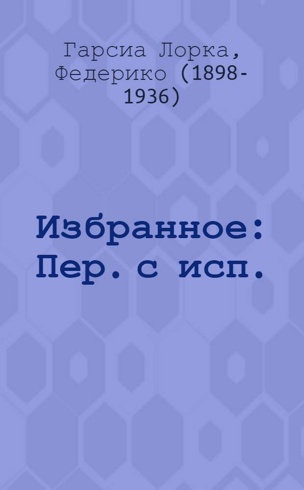 Избранное : Пер. с исп. : Для детей