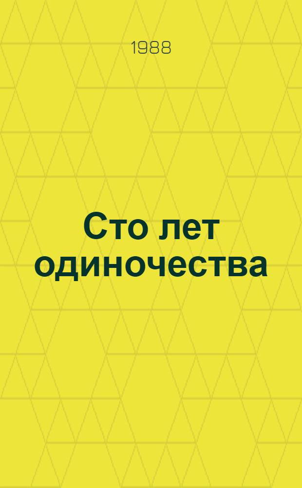 Сто лет одиночества : Роман
