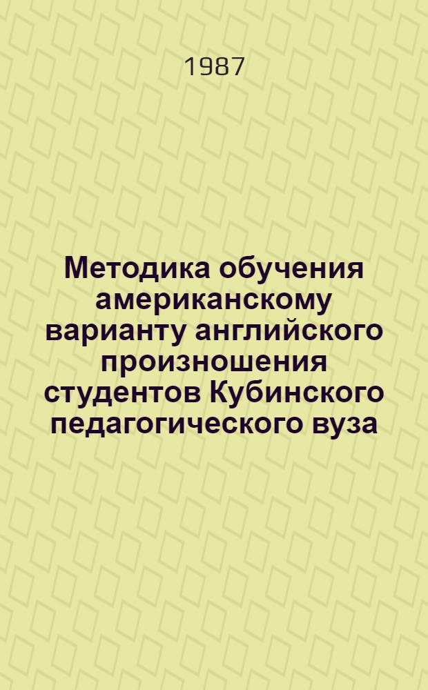 Методика обучения американскому варианту английского произношения студентов Кубинского педагогического вуза : (Нач. этап) : Автореф. дис. на соиск. учен. степ. канд. пед. наук : (13.00.02)