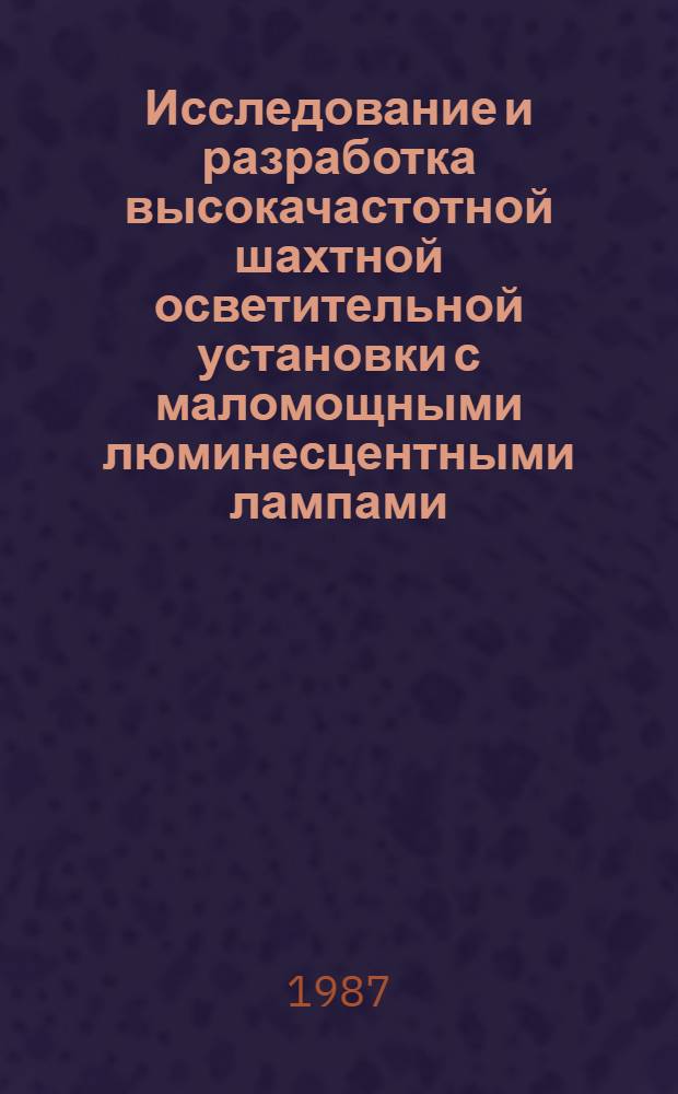 Исследование и разработка высокачастотной шахтной осветительной установки с маломощными люминесцентными лампами : Автореф. дис. на соиск. учен. степ. канд. техн. наук : (05.09.07)