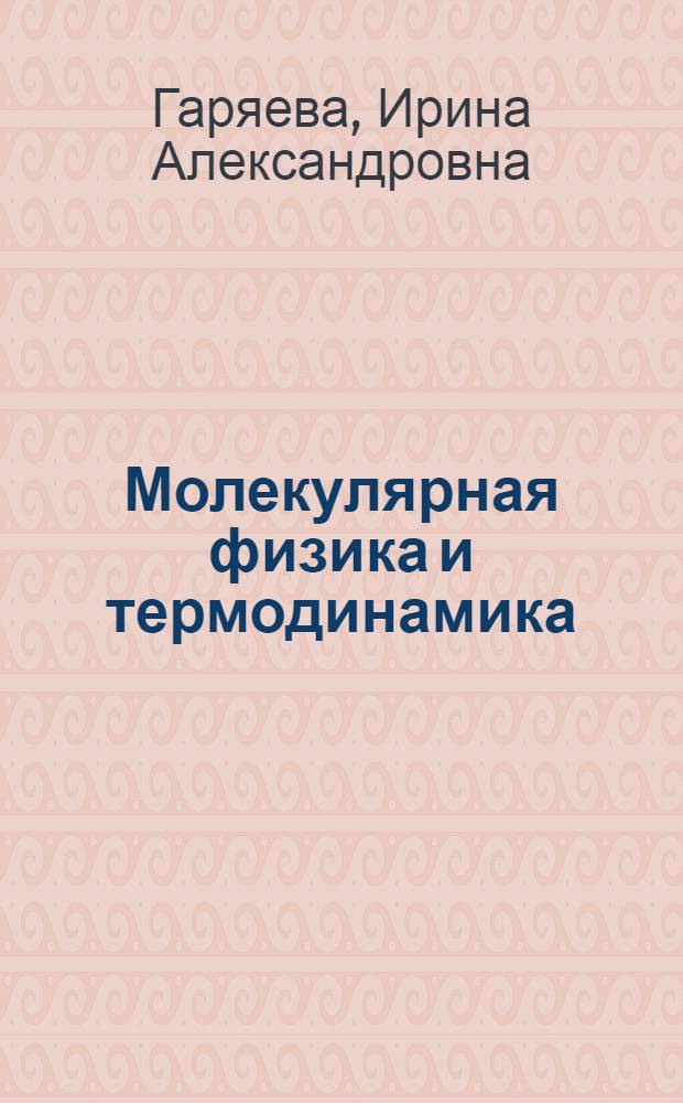Молекулярная физика и термодинамика : Учеб. пособие для слушателей подгот. отд-ния