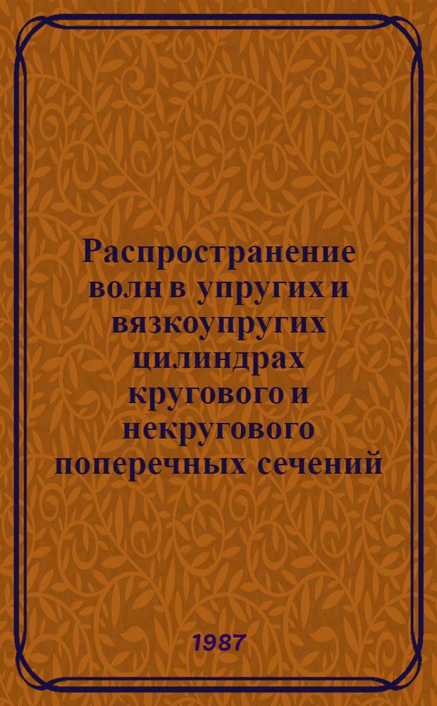 Распространение волн в упругих и вязкоупругих цилиндрах кругового и некругового поперечных сечений : Автореф. дис. на соиск. учен. степ. к. ф.-м. н