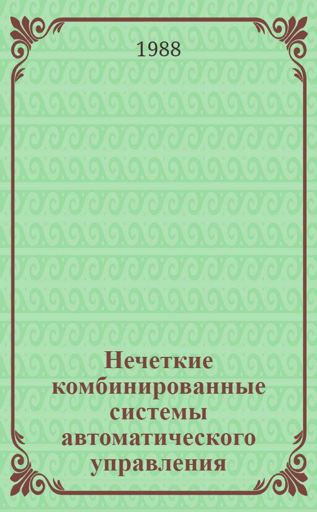 Нечеткие комбинированные системы автоматического управления : (В нефтеперерабатывающей пром-сти) : Автореф. дис. на соиск. учен. степ. канд. техн. наук : (05.13.07)