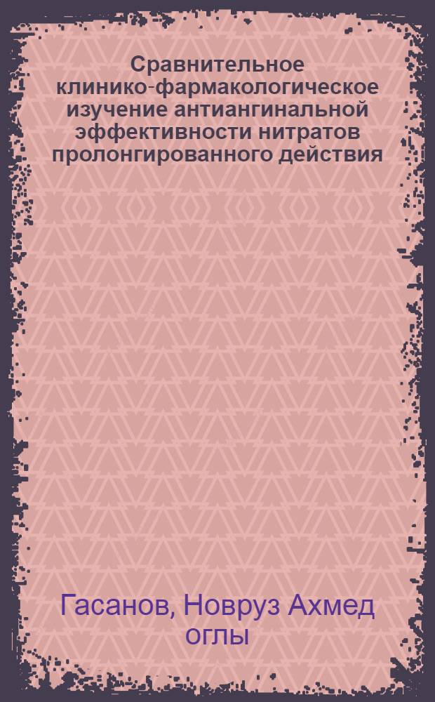 Сравнительное клинико-фармакологическое изучение антиангинальной эффективности нитратов пролонгированного действия : Автореф. дис. на соиск. учен. степ. канд. мед. наук : (14.00.06)