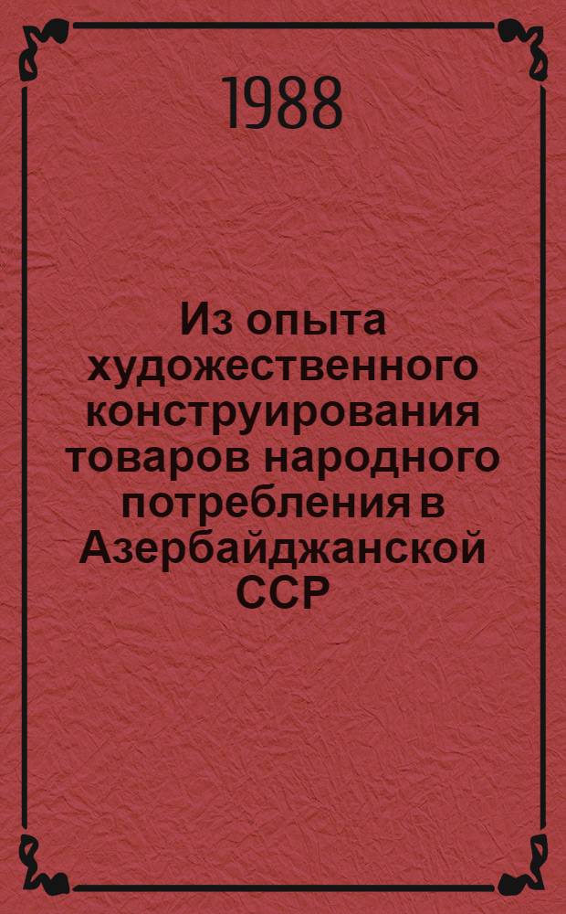 Из опыта художественного конструирования товаров народного потребления в Азербайджанской ССР