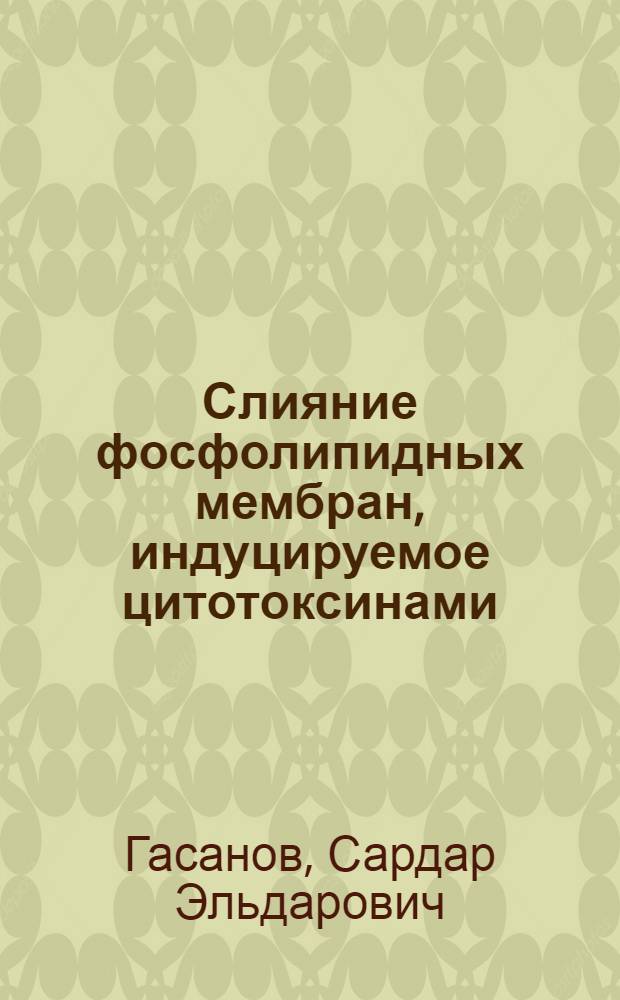 Слияние фосфолипидных мембран, индуцируемое цитотоксинами : Автореф. дис. на соиск. учен. степ. канд. биол. наук : (02.00.10)