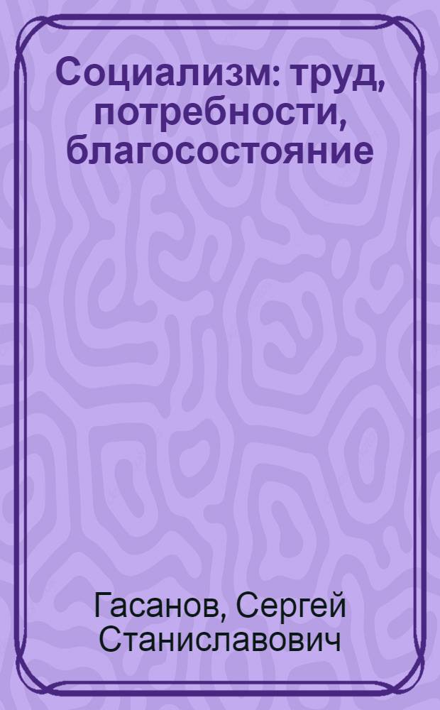 Социализм: труд, потребности, благосостояние