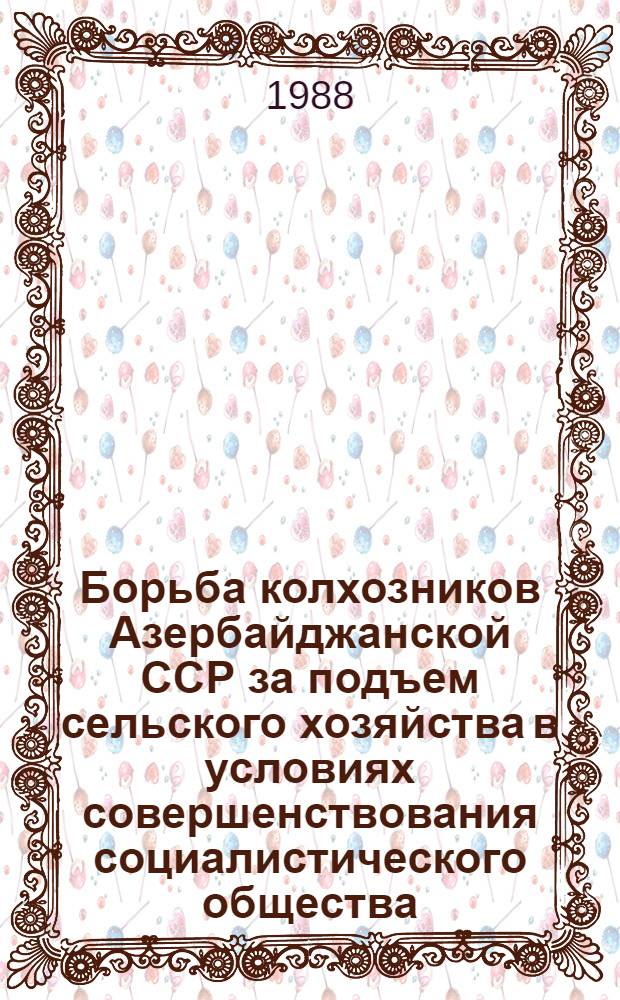 Борьба колхозников Азербайджанской ССР за подъем сельского хозяйства в условиях совершенствования социалистического общества (1971-1975 гг.) : Автореф. дис. на соиск. учен. степ. к. ист. н