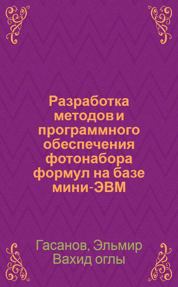Разработка методов и программного обеспечения фотонабора формул на базе мини-ЭВМ : Автореф. дис. на соиск. учен. степ. канд. техн. наук : (05.02.15)