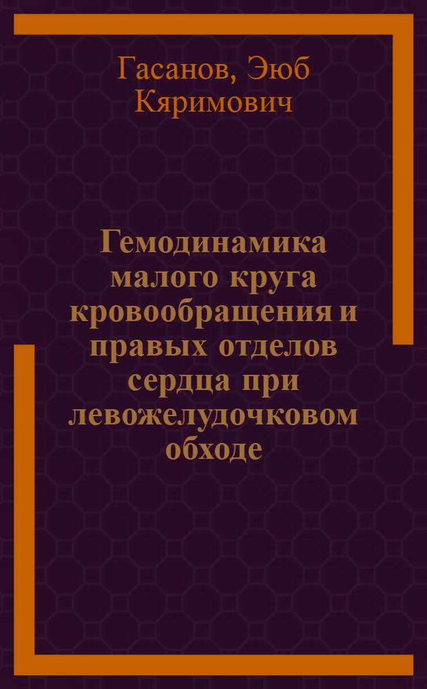 Гемодинамика малого круга кровообращения и правых отделов сердца при левожелудочковом обходе : Автореф. дис. на соиск. учен. степ. канд. биол. наук : (14.00.41)