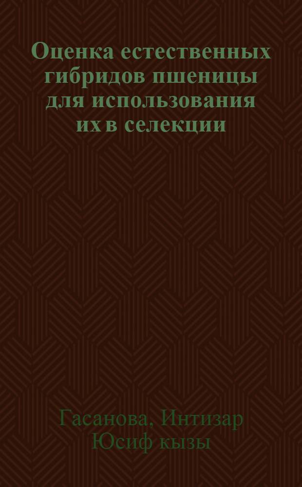 Оценка естественных гибридов пшеницы для использования их в селекции : Автореф. дис. на соиск. учен. степ. канд. с.-х. наук : (06.01.05)