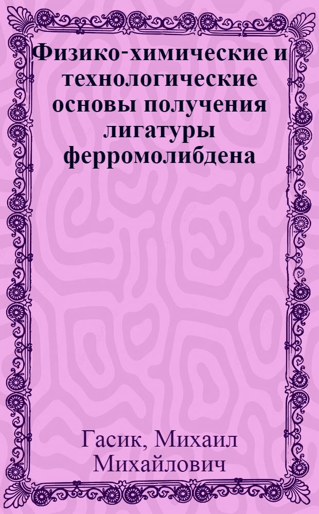 Физико-химические и технологические основы получения лигатуры ферромолибдена : Автореф. дис. на соиск. учен. степ. к. т. н