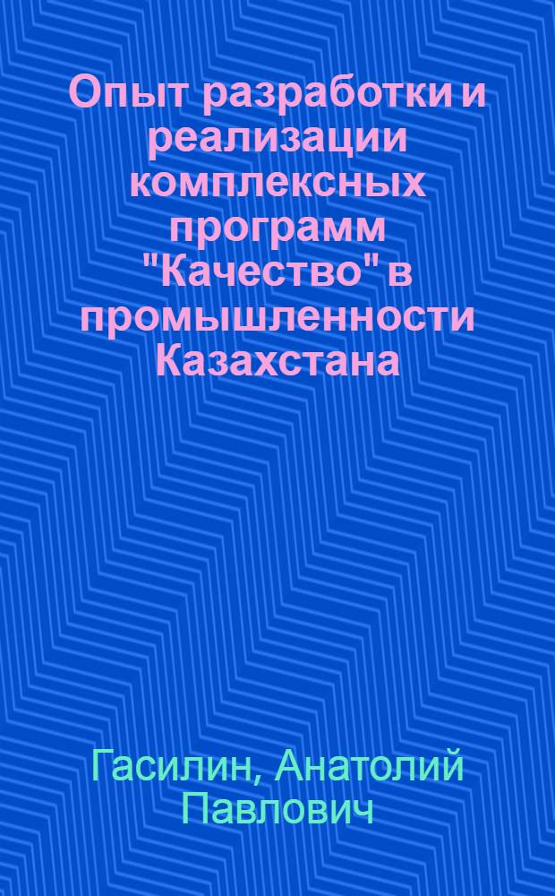 Опыт разработки и реализации комплексных программ "Качество" в промышленности Казахстана : Аналит. обзор : Информ. обеспечение науч.-техн. программ