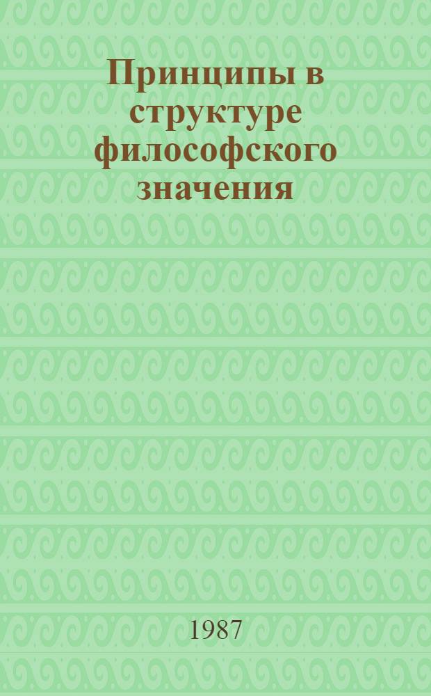 Принципы в структуре философского значения : Логико-методол. аспекты