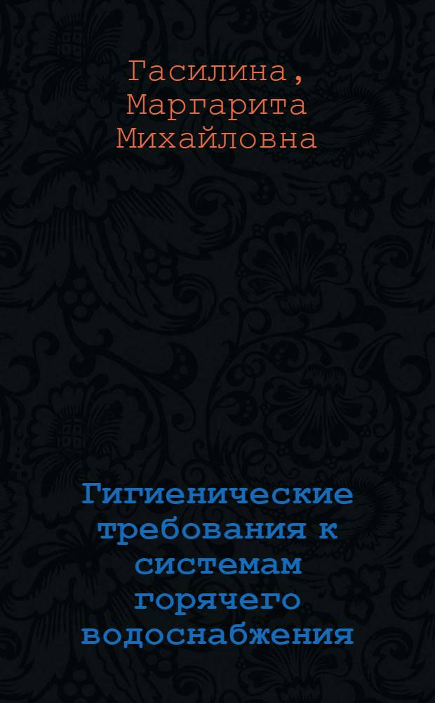 Гигиенические требования к системам горячего водоснабжения : Лекция