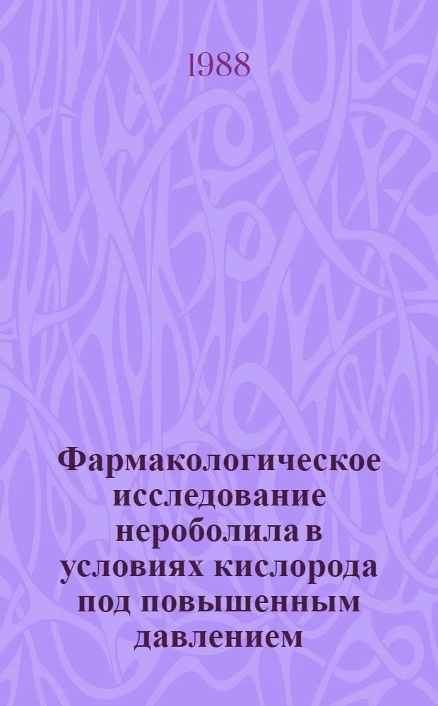 Фармакологическое исследование нероболила в условиях кислорода под повышенным давлением : Автореф. дис. на соиск. учен. степ. канд. мед. наук : (14.00.25)