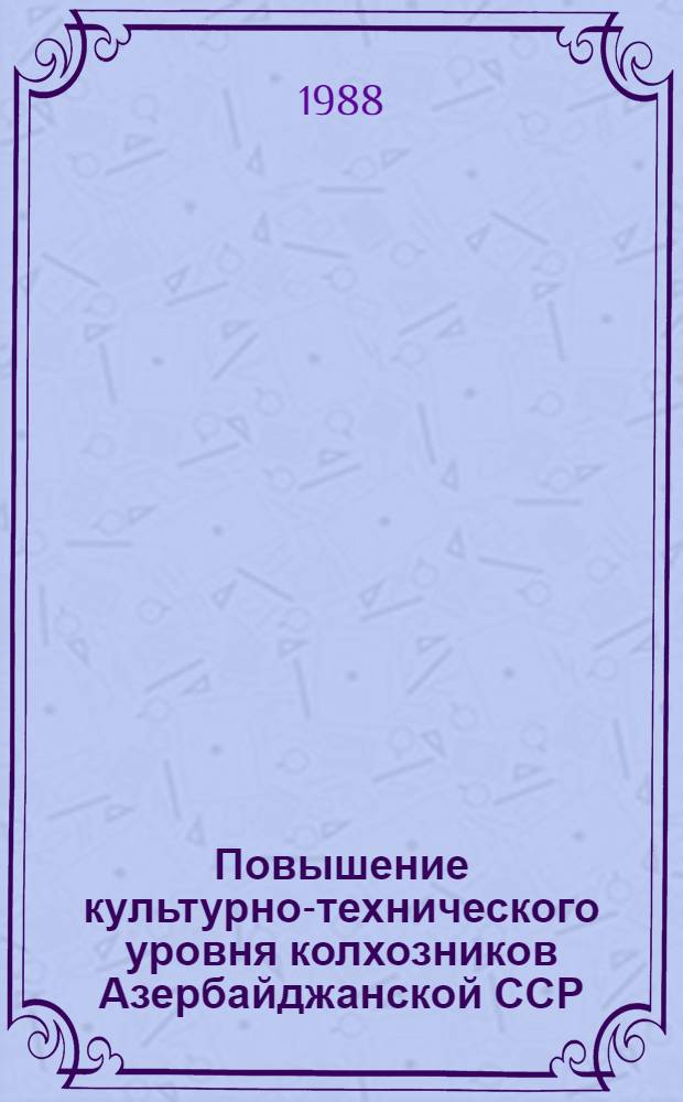 Повышение культурно-технического уровня колхозников Азербайджанской ССР (1971-1980 гг.) : Автореф. дис. на соиск. учен. степ. канд. ист. наук : (07.00.02)