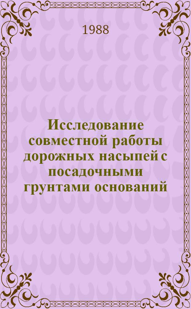 Исследование совместной работы дорожных насыпей с посадочными грунтами оснований : Автореф. дис. на соиск. учен. степ. к. т. н
