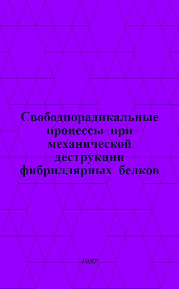 Свободнорадикальные процессы при механической деструкции фибриллярных белков : Автореф. дис. на соиск. учен. степ. к. ф.-м. н