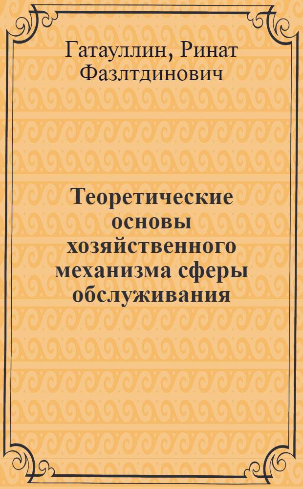 Теоретические основы хозяйственного механизма сферы обслуживания