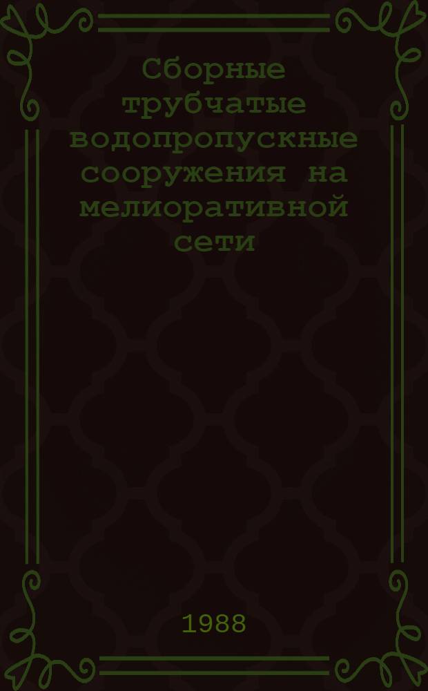 Сборные трубчатые водопропускные сооружения на мелиоративной сети : Автореф. дис. на соиск. учен. степ. канд. техн. наук : (05.23.07)