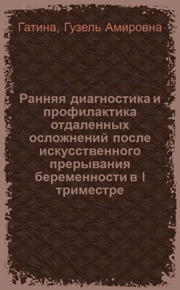 Ранняя диагностика и профилактика отдаленных осложнений после искусственного прерывания беременности в I триместре : Автореф. дис. на соиск. учен. степ. к. м. н