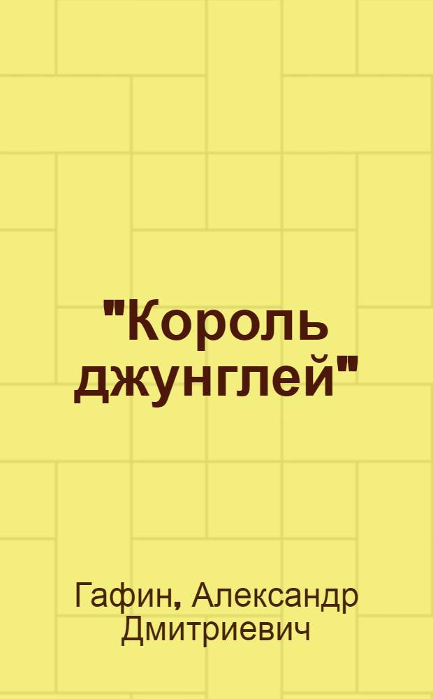 "Король джунглей" : Повесть