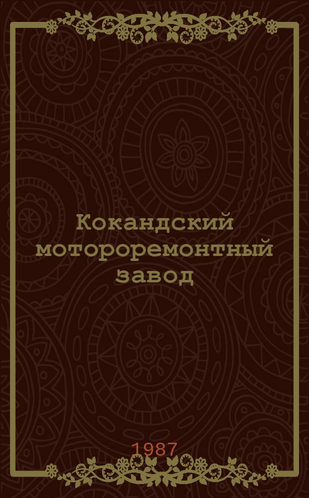 Кокандский мотороремонтный завод