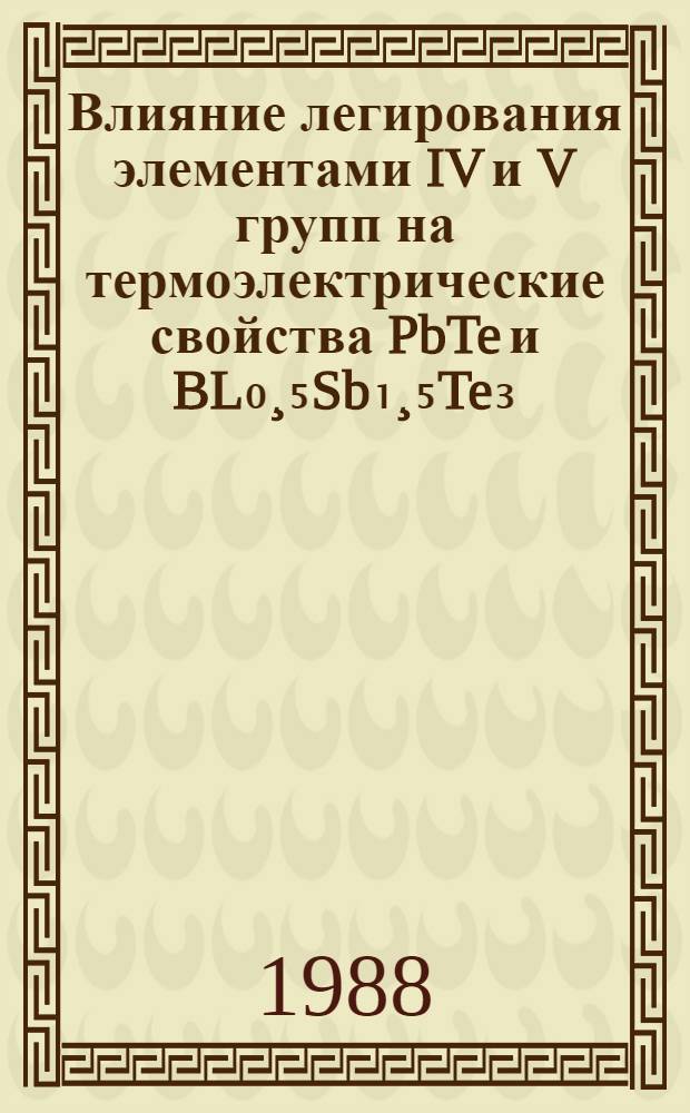 Влияние легирования элементами IV и V групп на термоэлектрические свойства PbTe и BL₀&cedil;₅Sb₁&cedil;₅Te₃ : Автореф. дис. на соиск. учен. степ. к. ф.-м. н