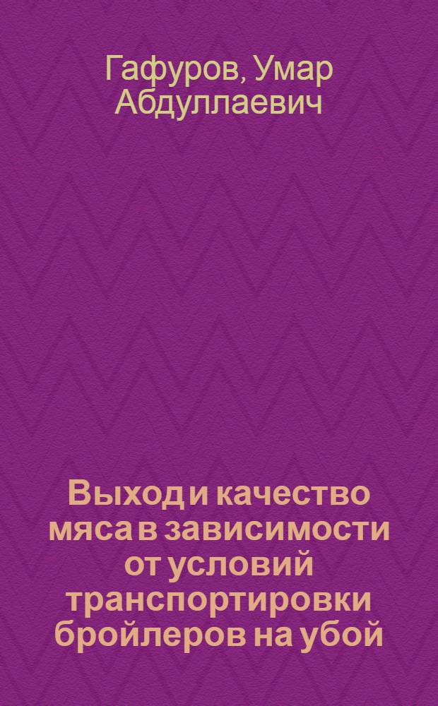 Выход и качество мяса в зависимости от условий транспортировки бройлеров на убой : Автореф. дис. на соиск. учен. степ. к. с.-х. н