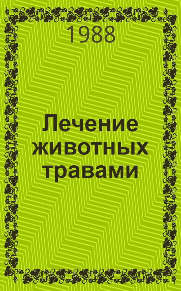Лечение животных травами : Пер. с болг