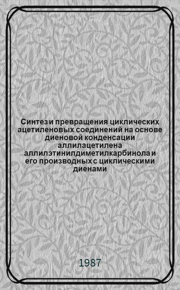 Синтез и превращения циклических ацетиленовых соединений на основе диеновой конденсации аллилацетилена аллилэтинилдиметилкарбинола и его производных с циклическими диенами : Автореф. дис.на соиск. учен. степ. к. х. н