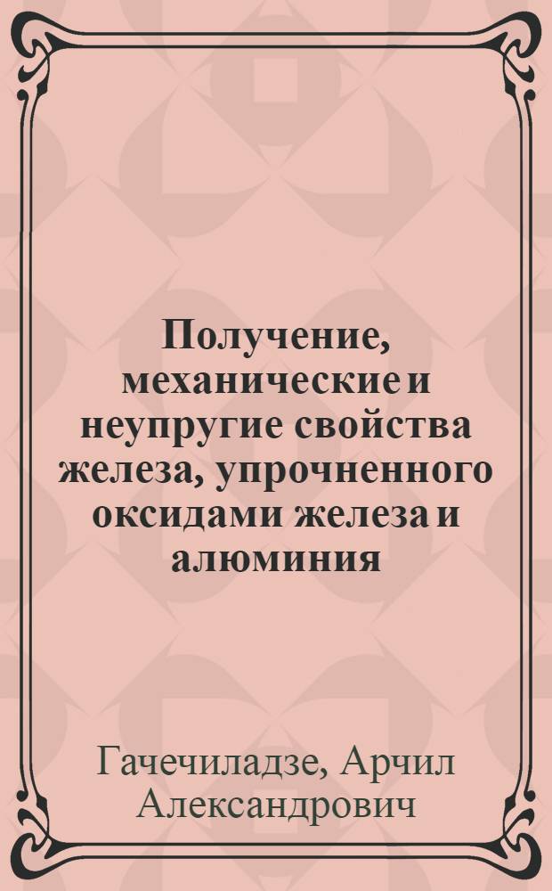 Получение, механические и неупругие свойства железа, упрочненного оксидами железа и алюминия : Автореф. дис. на соиск. учен. степ. к. т. н